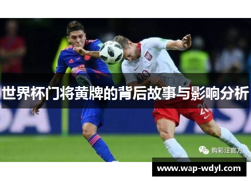 世界杯门将黄牌的背后故事与影响分析