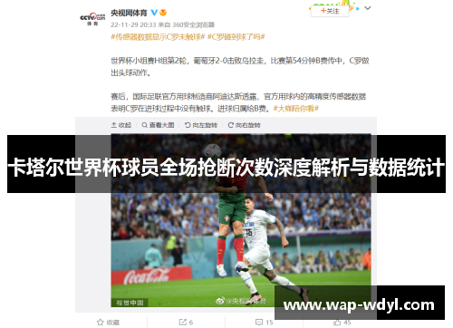 卡塔尔世界杯球员全场抢断次数深度解析与数据统计