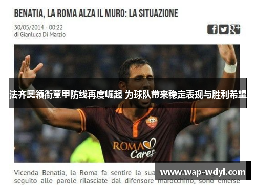 法齐奥领衔意甲防线再度崛起 为球队带来稳定表现与胜利希望