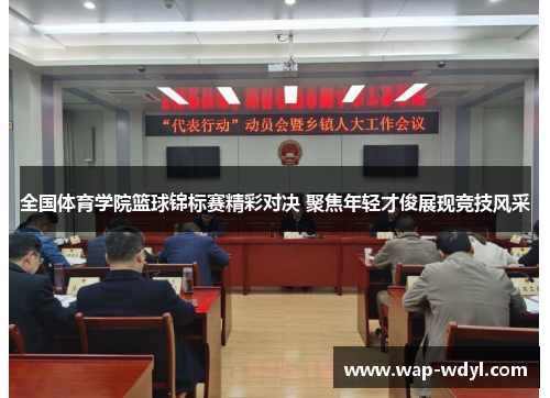 全国体育学院篮球锦标赛精彩对决 聚焦年轻才俊展现竞技风采