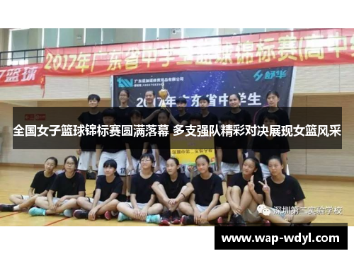 全国女子篮球锦标赛圆满落幕 多支强队精彩对决展现女篮风采