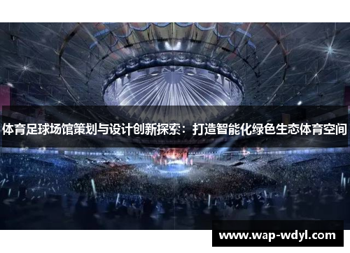 体育足球场馆策划与设计创新探索：打造智能化绿色生态体育空间