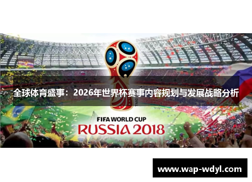 全球体育盛事：2026年世界杯赛事内容规划与发展战略分析