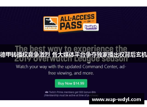 德甲转播权竞争激烈 各大媒体平台争夺独家播出权背后玄机