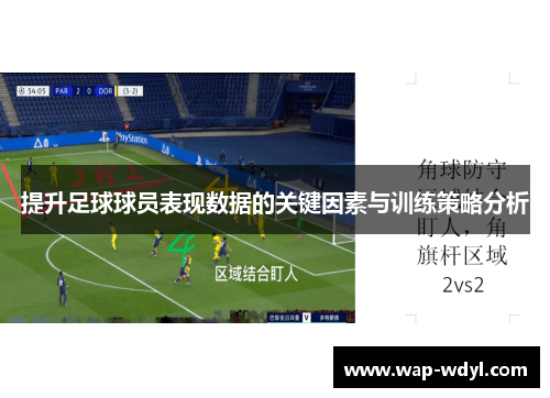 提升足球球员表现数据的关键因素与训练策略分析