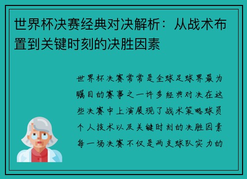 世界杯决赛经典对决解析：从战术布置到关键时刻的决胜因素