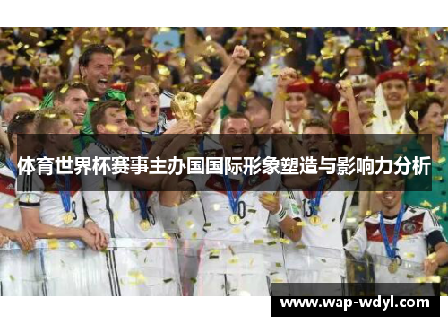 体育世界杯赛事主办国国际形象塑造与影响力分析