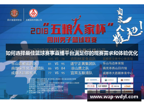 如何选择最佳篮球赛事直播平台满足你的观赛需求和体验优化