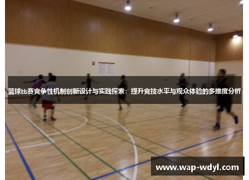 篮球比赛竞争性机制创新设计与实践探索：提升竞技水平与观众体验的多维度分析