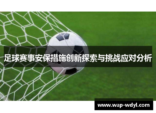 足球赛事安保措施创新探索与挑战应对分析