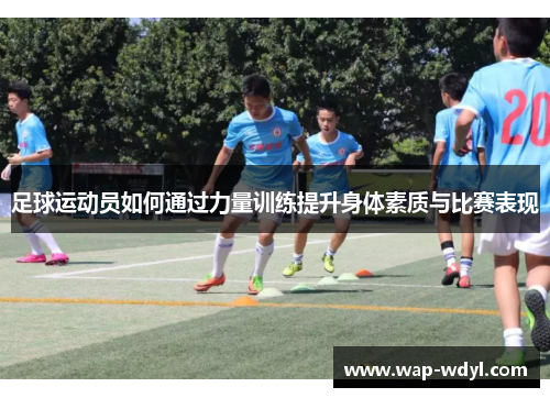 足球运动员如何通过力量训练提升身体素质与比赛表现