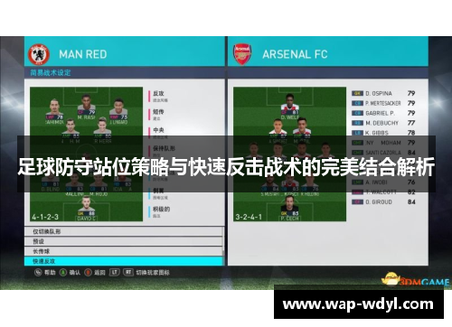 足球防守站位策略与快速反击战术的完美结合解析