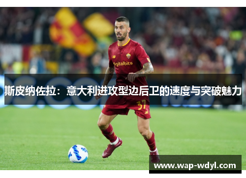 斯皮纳佐拉：意大利进攻型边后卫的速度与突破魅力