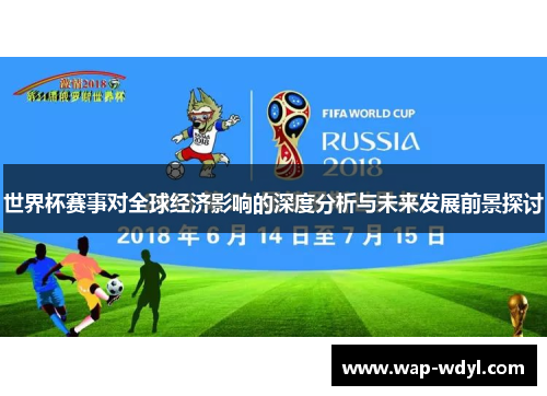 世界杯赛事对全球经济影响的深度分析与未来发展前景探讨