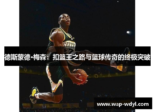 德斯蒙德·梅森：扣篮王之路与篮球传奇的终极突破