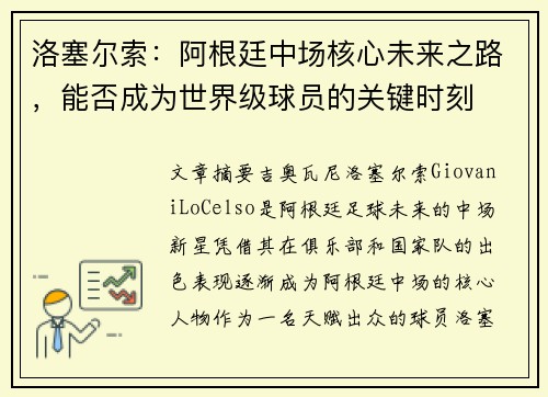 洛塞尔索：阿根廷中场核心未来之路，能否成为世界级球员的关键时刻