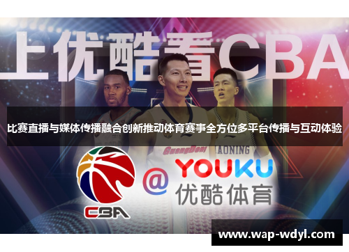 比赛直播与媒体传播融合创新推动体育赛事全方位多平台传播与互动体验