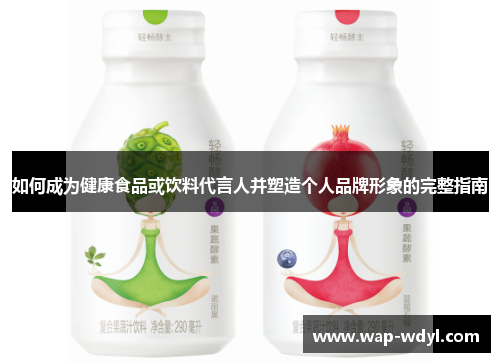 如何成为健康食品或饮料代言人并塑造个人品牌形象的完整指南