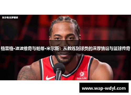 格雷格·波波维奇与帕蒂·米尔斯：从教练到球员的深厚情谊与篮球传奇