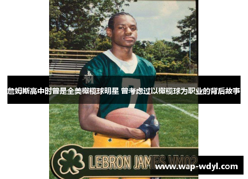 詹姆斯高中时曾是全美橄榄球明星 曾考虑过以橄榄球为职业的背后故事 詹姆斯高中时曾是全美橄榄球明星 曾考虑过以橄榄球为职业的背后故事