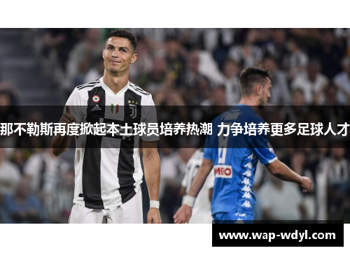 那不勒斯再度掀起本土球员培养热潮 力争培养更多足球人才 那不勒斯再度掀起本土球员培养热潮 力争培养更多足球人才