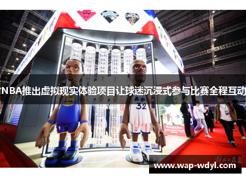NBA推出虚拟现实体验项目让球迷沉浸式参与比赛全程互动