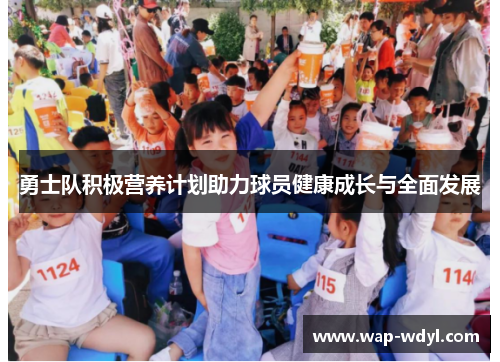 勇士队积极营养计划助力球员健康成长与全面发展