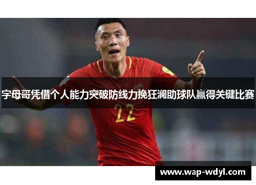 字母哥凭借个人能力突破防线力挽狂澜助球队赢得关键比赛