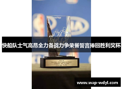 快船队士气高昂全力备战力争荣誉誓言捧回胜利奖杯