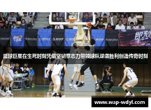篮球巨星在生死时刻凭借坚韧意志力带领球队逆袭胜利创造传奇时刻