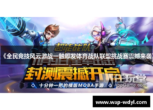 《全民竞技风云激战一触即发体育战队联盟挑战赛震撼来袭》
