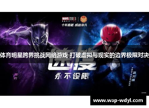 体育明星跨界挑战网络游戏 打破虚拟与现实的边界极限对决 体育明星跨界挑战网络游戏 打破虚拟与现实的边界极限对决