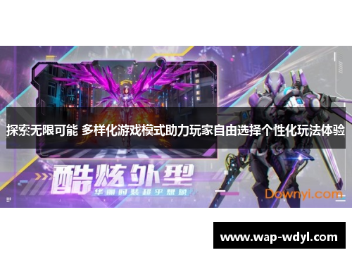 探索无限可能 多样化游戏模式助力玩家自由选择个性化玩法体验
