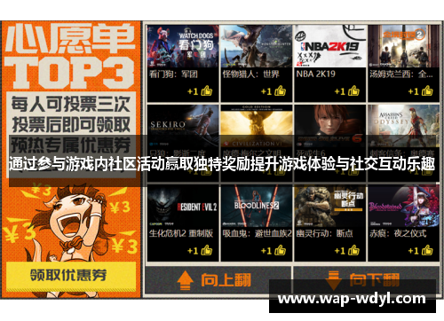 通过参与游戏内社区活动赢取独特奖励提升游戏体验与社交互动乐趣 通过参与游戏内社区活动赢取独特奖励提升游戏体验与社交互动乐趣