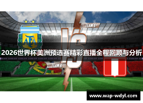 2026世界杯美洲预选赛精彩直播全程回顾与分析 2026世界杯美洲预选赛精彩直播全程回顾与分析