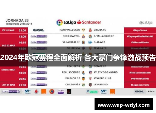 2024年欧冠赛程全面解析 各大豪门争锋激战预告