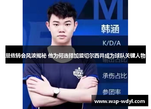 恩佐转会风波揭秘 他为何选择加盟切尔西并成为球队关键人物