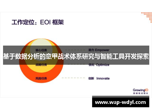 基于数据分析的意甲战术体系研究与智能工具开发探索