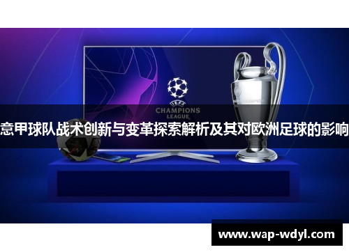 意甲球队战术创新与变革探索解析及其对欧洲足球的影响