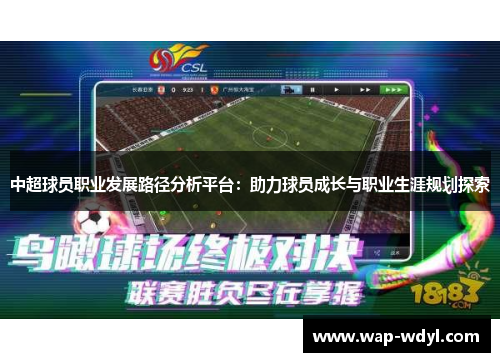 中超球员职业发展路径分析平台：助力球员成长与职业生涯规划探索