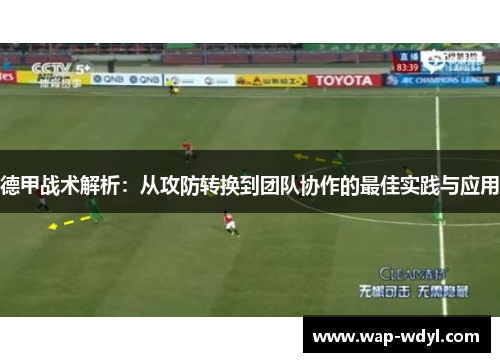 德甲战术解析：从攻防转换到团队协作的最佳实践与应用