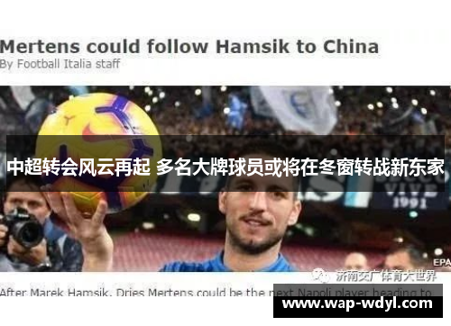 中超转会风云再起 多名大牌球员或将在冬窗转战新东家