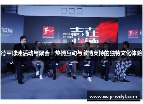 德甲球迷活动与聚会：热情互动与激情支持的独特文化体验