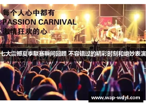 七大震撼夏季联赛瞬间回顾 不容错过的精彩时刻和绝妙表演