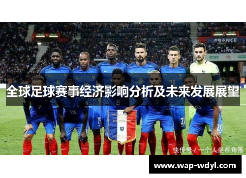 全球足球赛事经济影响分析及未来发展展望