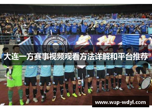 大连一方赛事视频观看方法详解和平台推荐
