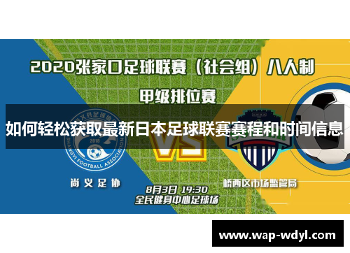 如何轻松获取最新日本足球联赛赛程和时间信息