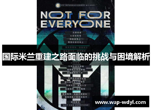 国际米兰重建之路面临的挑战与困境解析