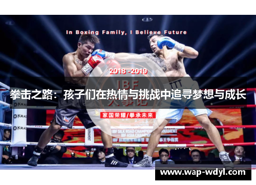拳击之路：孩子们在热情与挑战中追寻梦想与成长