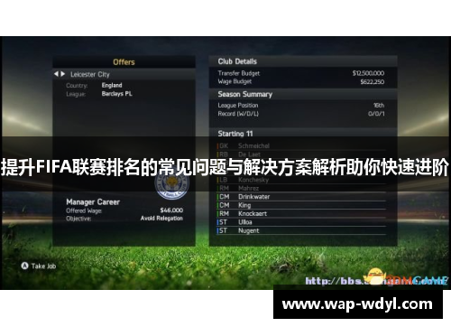 提升FIFA联赛排名的常见问题与解决方案解析助你快速进阶